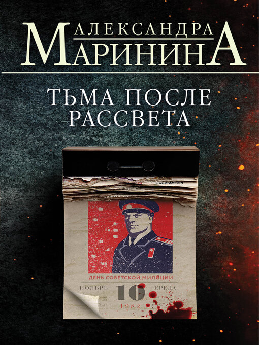 Cover of Тьма после рассвета